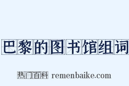 巴黎的图书馆组词是什么意思的图片